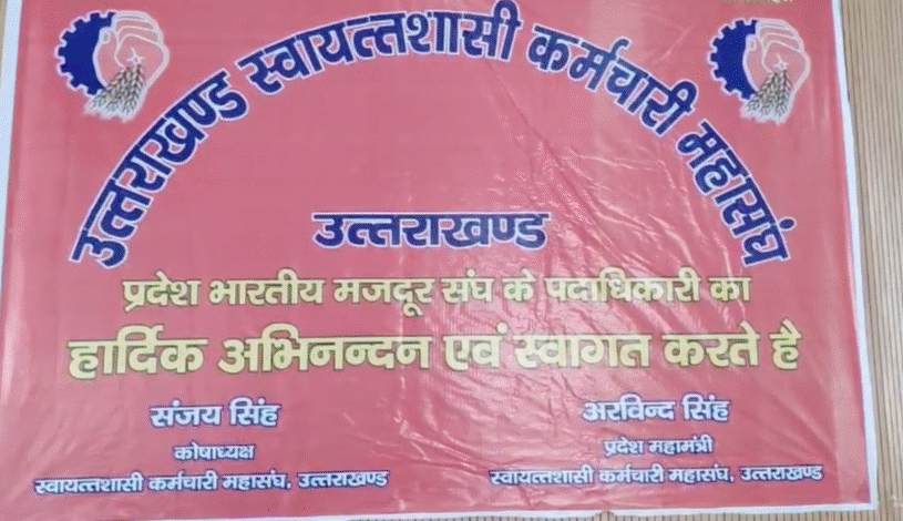 मसूरी: भारतीय मजदूर संघ की प्रदेश कार्यकारिणी बैठक में बड़े फैसले, 25 नवम्बर को जिलों से मुख्यमंत्री को सौंपा जाएगा ज्ञापन