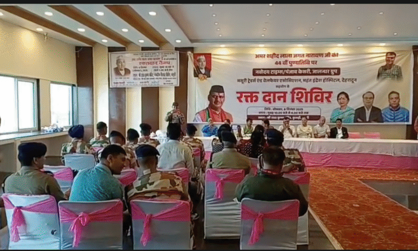 मसूरी में अमर शहीद लाला जगत नारायण की पुण्यतिथि पर भव्य रक्तदान शिविर, जवानों और युवाओं ने बढ़-चढ़कर लिया हिस्सा